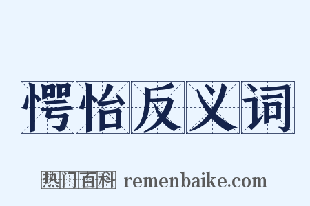 愕怡反义词是什么意思的图片